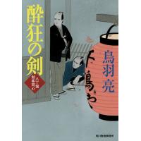 酔狂の剣 八丁堀剣客同心/鳥羽亮 | bookfan