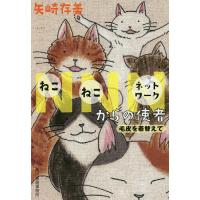 NNN(ねこねこネットワーク)からの使者 〔3〕/矢崎存美 | bookfan