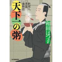 天下一の粥 料理人季蔵捕物控/和田はつ子 | bookfan