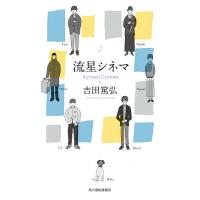 流星シネマ/吉田篤弘 | bookfan
