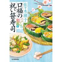 口福の祝い笹寿司 はるの味だより/佐々木禎子 | bookfan