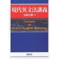 現代英文法講義/安藤貞雄 | bookfan