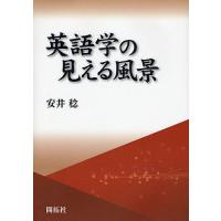 英語学の見える風景/安井稔 | bookfan
