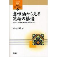 意味論から見る英語の構造 移動と状態変化の表現を巡って/米山三明 | bookfan
