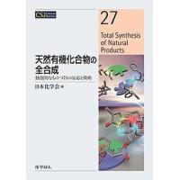 天然有機化合物の全合成 独創的なものづくりの反応と戦略/日本化学会 | bookfan