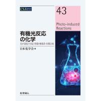 有機光反応の化学 光が誘起する電子移動・触媒系・有機合成/日本化学会 | bookfan