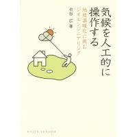 気候を人工的に操作する 地球温暖化に挑むジオエンジニアリング/水谷広 | bookfan