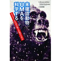 未確認動物UMAを科学する モンスターはなぜ目撃され続けるのか/ダニエル・ロクストン/ドナルド・R・プロセロ/松浦俊輔 | bookfan