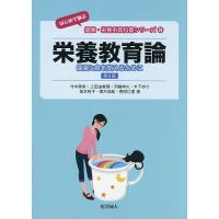 栄養教育論 健康と食を支えるために/今中美栄/上田由香理/河嶋伸久 | bookfan