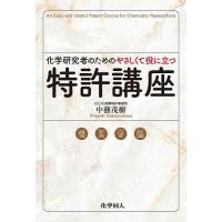 化学研究者のためのやさしくて役に立つ特許講座/中務茂樹 | bookfan