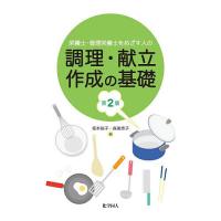 栄養士・管理栄養士をめざす人の調理・献立作成の基礎/坂本裕子/森美奈子 | bookfan