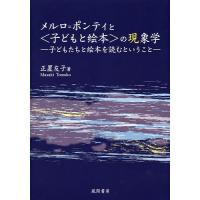 メルロ=ポンティと〈子どもと絵本〉の現象学 子どもたちと絵本を読むということ/正置友子 | bookfan