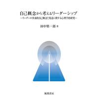 自己概念から考えるリーダーシップ リーダーの多面的自己概念と発達に関する心理学的研究/田中堅一郎 | bookfan