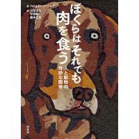 ぼくらはそれでも肉を食う 人と動物の奇妙な関係/ハロルド・ハーツォグ/山形浩生/守岡桜 | bookfan