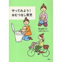 やってみよう!おむつなし育児/西山由紀 | bookfan