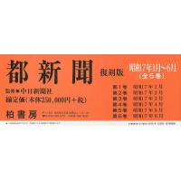 都新聞 昭和7年1月〜6月 復刻版 6巻セット/中日新聞社 | bookfan