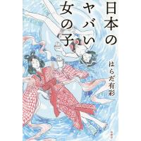 日本のヤバい女の子/はらだ有彩 | bookfan