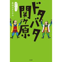 ドタバタ関ケ原/長谷川ヨシテル | bookfan