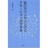 自己カウンセリングとアサーションのすすめ/平木典子 | bookfan