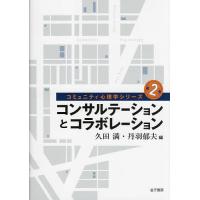 コミュニティ心理学シリーズ 第2巻 | bookfan