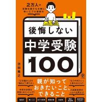 2万人の受験生親子を合格に導いたプロ講師の後悔しない中学受験100/渋田隆之 | bookfan