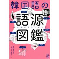 韓国語の語源図鑑 一度見たら忘れない!/阪堂千津子/しろやぎ秋吾 | bookfan