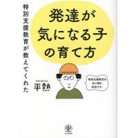 特別支援教育が教えてくれた発達が気になる子の育て方/平熱 | bookfan