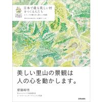 日本で最も美しい村をつくる人たち もう一つの働き方と暮らしの実践/季刊日本で最も美しい村制作チーム | bookfan