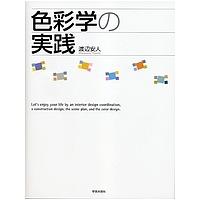 色彩学の実践 Let’s enjoy your life by an interior design coordination,a construc | bookfan