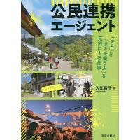 公民連携エージェント 「まち」と「まちを使う人」を元気にする仕事/入江智子 | bookfan