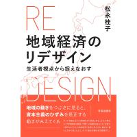 地域経済のリデザイン 生活者視点から捉えなおす/松永桂子 | bookfan