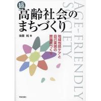 超高齢社会のまちづくり 地域包括ケアと自己実現の居場所づくり/後藤純 | bookfan