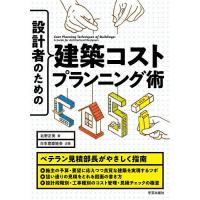 設計者のための建築コストプランニング術/北野正美 | bookfan