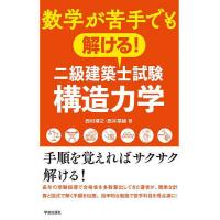 数学が苦手でも解ける!二級建築士試験構造力学/西村博之/辰井菜緒 | bookfan