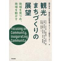 観光まちづくりの展望 地域を見つめ、地域を動かす/西村幸夫/國學院大學地域マネジメント研究センター/石山千代 | bookfan