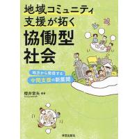 地域コミュニティ支援が拓く協働型社会 地方から発信する中間支援の新展開/櫻井常矢 | bookfan
