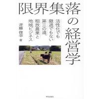 限界集落の経営学 活性化でも撤退でもない第三の道、粗放農業と地域ビジネス/斉藤俊幸 | bookfan