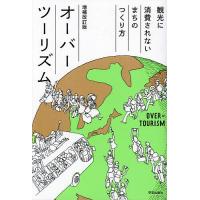 オーバーツーリズム 観光に消費されないまちのつくり方/高坂晶子 | bookfan