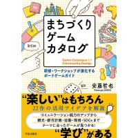まちづくりゲームカタログ 研修・ワークショップが進化するボードゲームガイド/安藤哲也 | bookfan