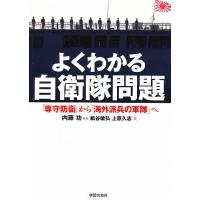 よくわかる自衛隊問題 「専守防衛」から「海外派兵の軍隊」へ/内藤功/紙谷敏弘/上原久志 | bookfan