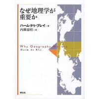 なぜ地理学が重要か/ハーム・ドゥ・ブレイ/内藤嘉昭 | bookfan