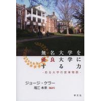 無名大学を優良大学にする力 ある大学の変革物語/ジョージ・ケラー/堀江未来 | bookfan