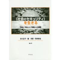 〈社会のセキュリティ〉を生きる 「安全」「安心」と「幸福」との関係/春日清孝/楠秀樹/牧野修也 | bookfan