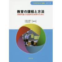 教育の課程と方法 持続可能で包括的な未来のために/鈴木敏正/降旗信一 | bookfan