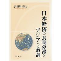 日本経済の長期停滞とアジアへの教訓/長谷川啓之 | bookfan