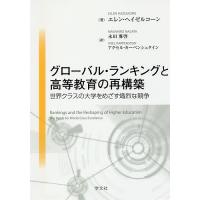 グローバル・ランキングと高等教育の再構築 世界クラスの大学をめざす熾烈な競争/エレン・ヘイゼルコーン/永田雅啓/アクセル・カーペンシュタイン | bookfan