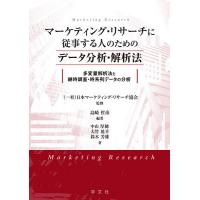 マーケティング・リサーチに従事する人のためのデータ分析・解析法 多変量解析法と継時調査・時系列データの分析/島崎哲彦/中山厚穂 | bookfan