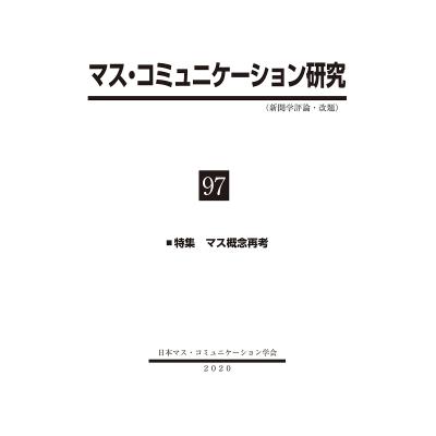 中古】 マス・コミュニケーション研究 第67号/日本マス