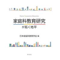 家庭科教育研究が拓く地平/日本家庭科教育学会 | bookfan