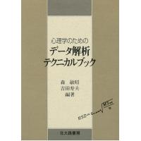 心理学のためのデータ解析テクニカルブック/森敏昭/吉田寿夫 | bookfan